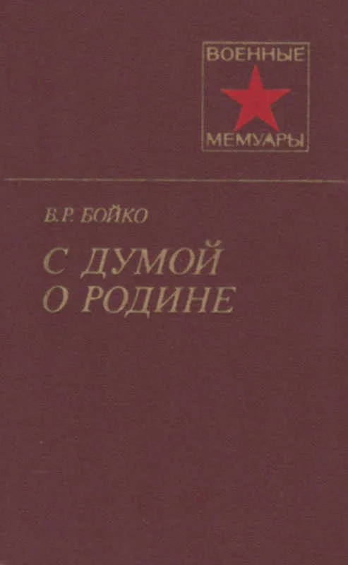 Обложка С думой о Родине