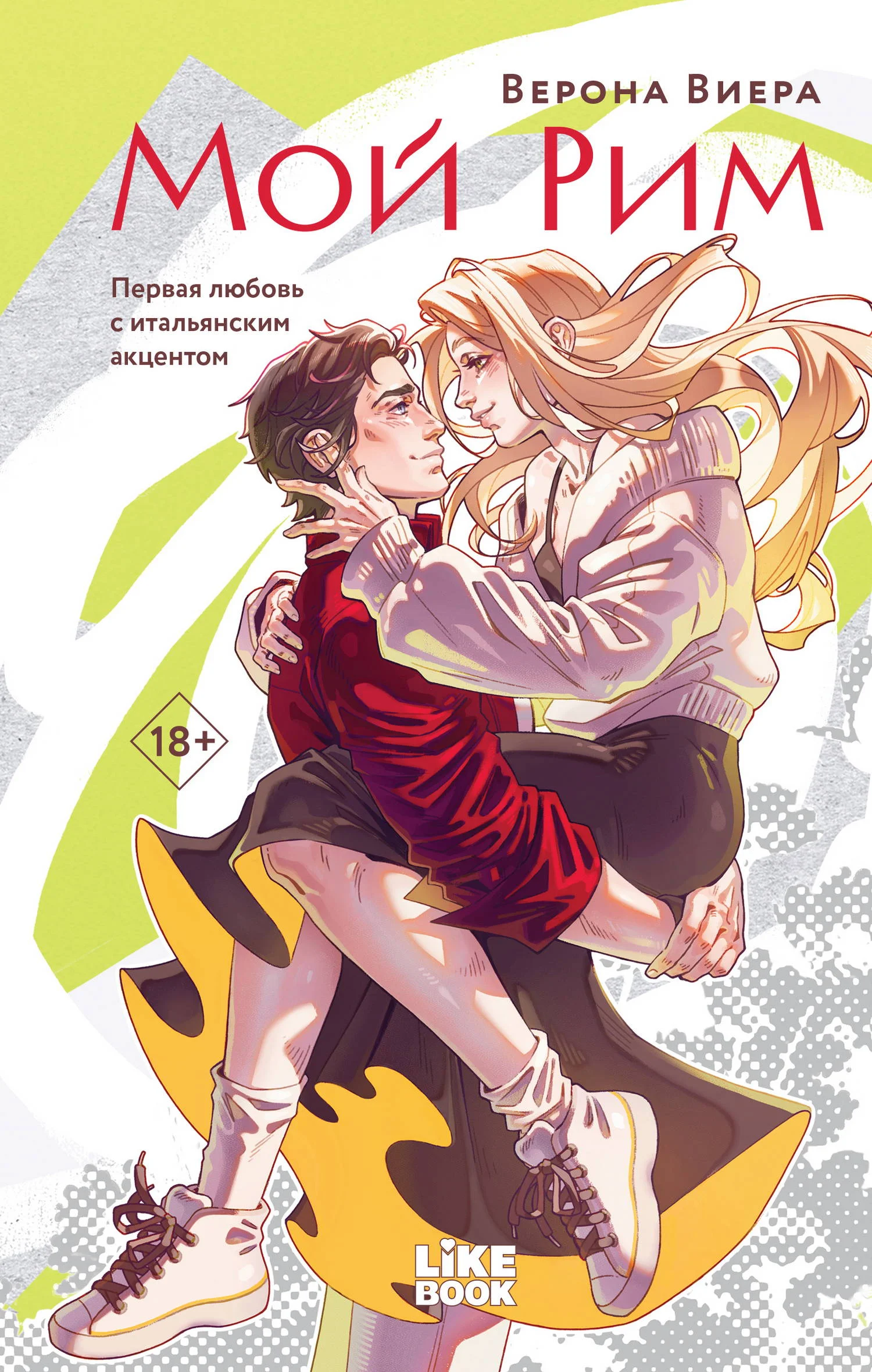 Обложка Мой Рим