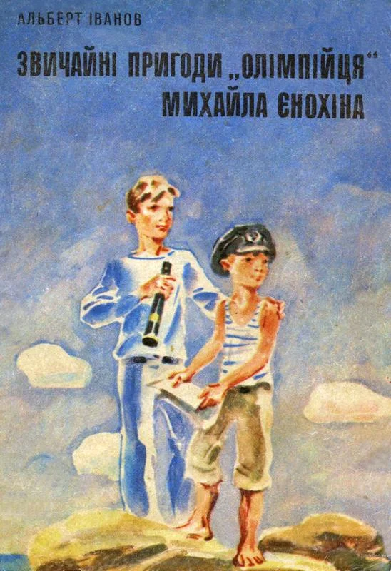 Обложка Звичайні пригоди «олімпійця» Михайла Єнохіна