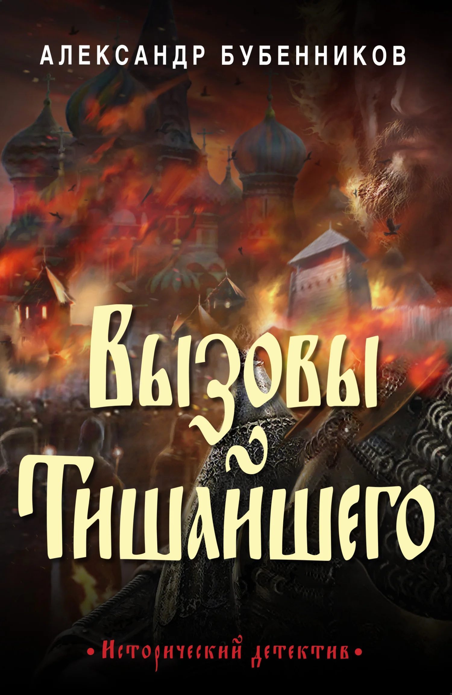 Обложка Вызовы Тишайшего