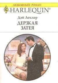 Обложка Дерзкая затея
