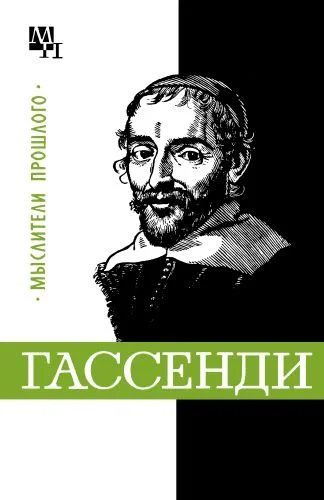 Обложка Гассенди