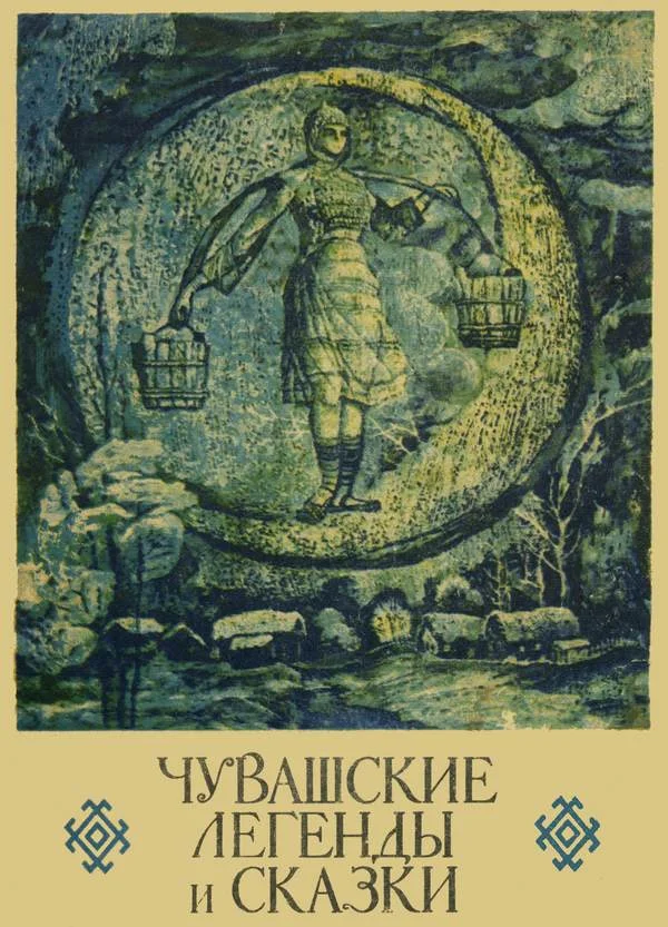 Обложка Чувашские легенды и сказки