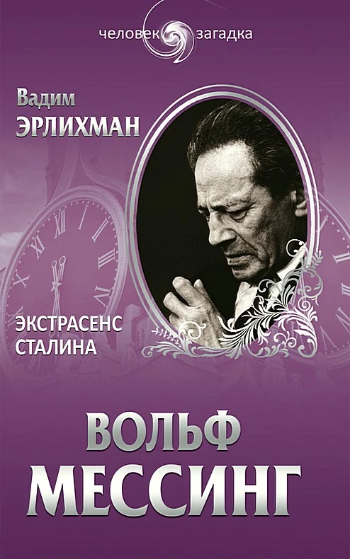 Обложка Вольф Мессинг. Экстрасенс Сталина