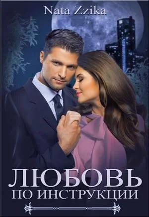 Обложка Любовь по инструкции