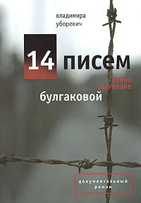 Обложка 14 писем Елене Сергеевне Булгаковой