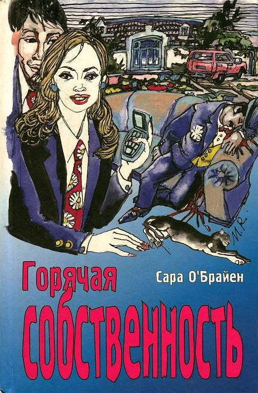 Обложка Горячая собственность