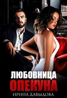 Обложка Любовница опекуна