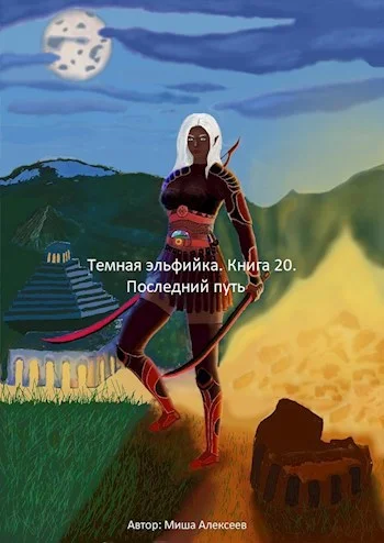Обложка Последний путь