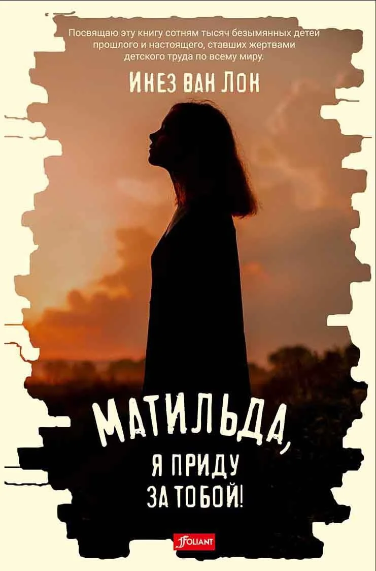 Обложка Матильда, я приду за тобой!