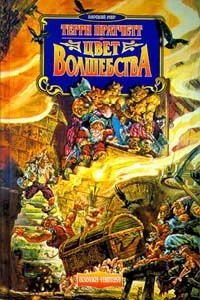 Обложка Цвет волшебства