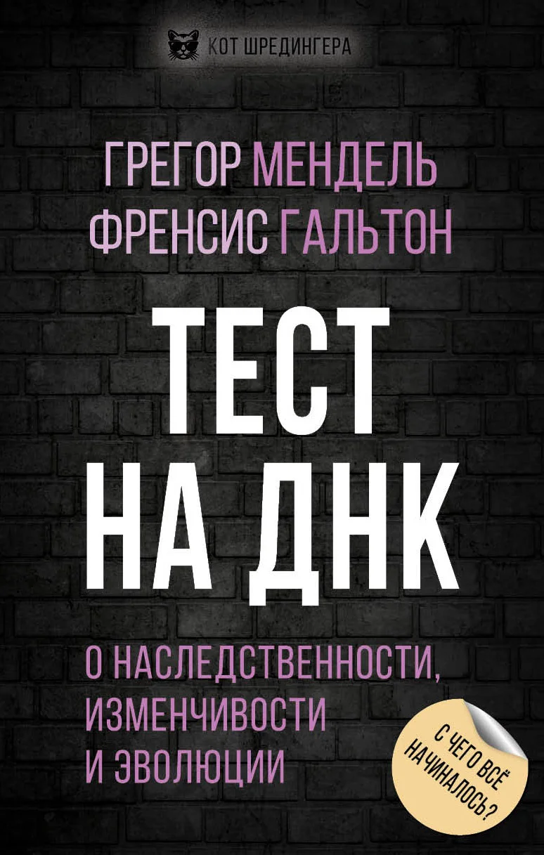 Обложка Тест на ДНК. С чего все начиналось? О наследственности, изменчивости и эволюции