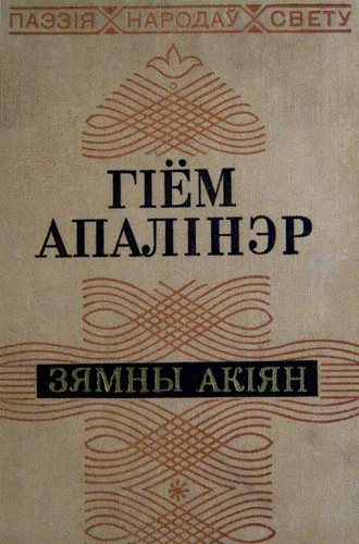 Обложка Зямны акіян