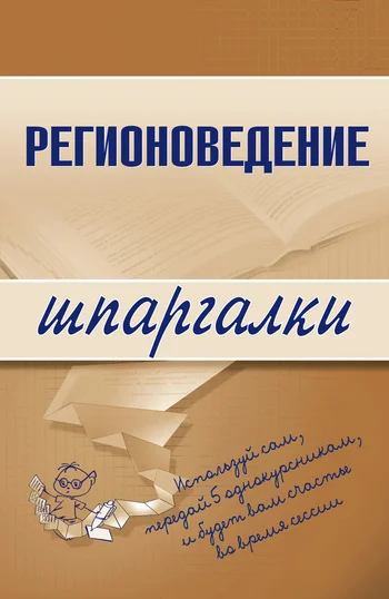Обложка Регионоведение