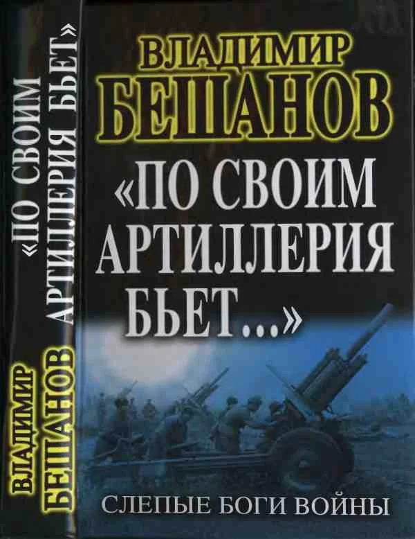 Обложка «По своим артиллерия бьет…». Слепые Боги войны