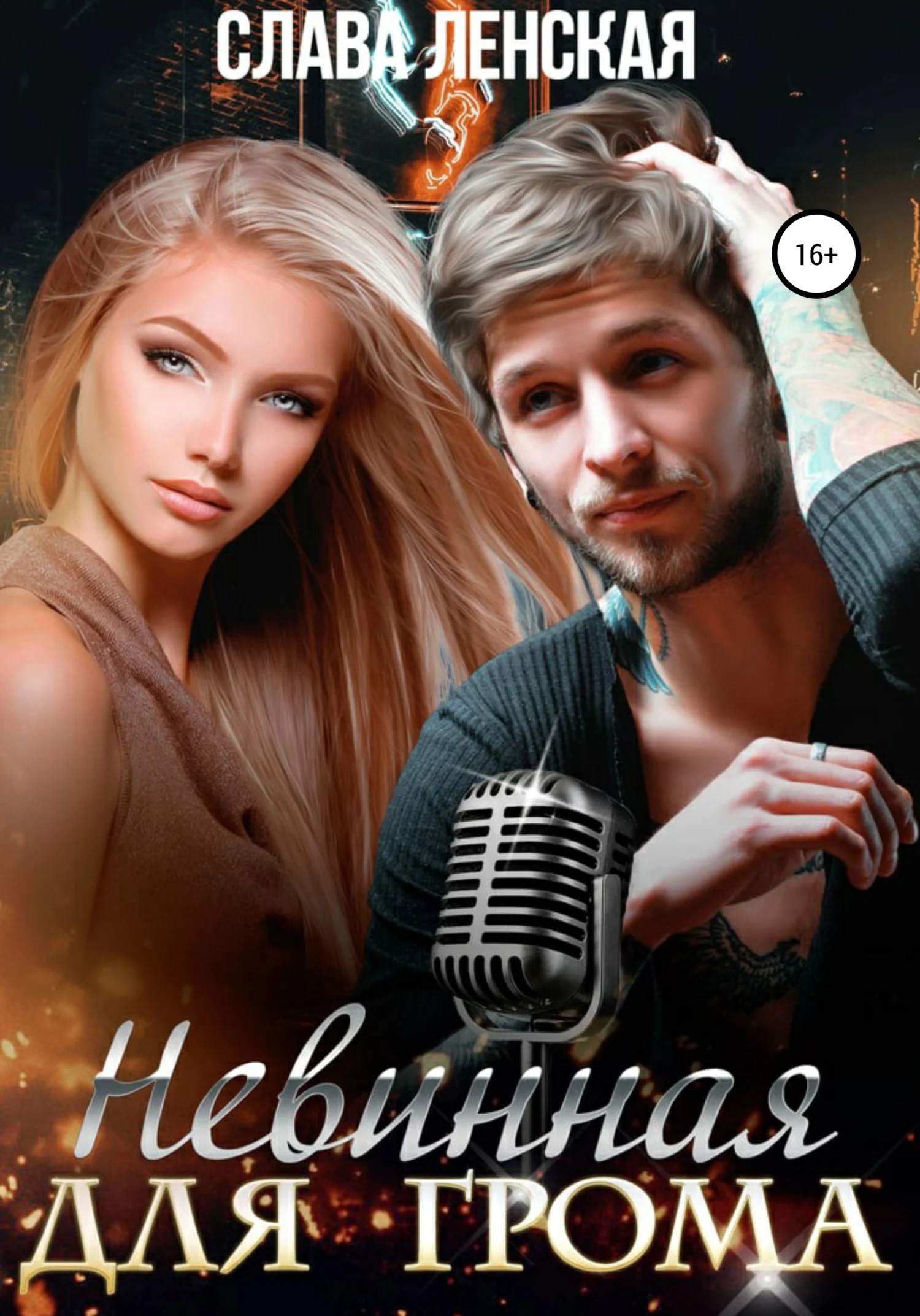 Обложка Невинная для Грома