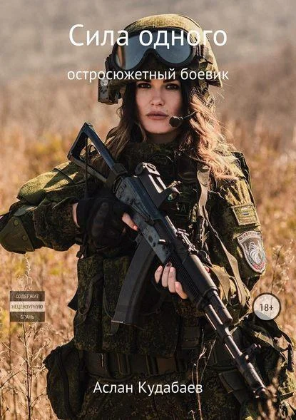 Обложка Сила одного