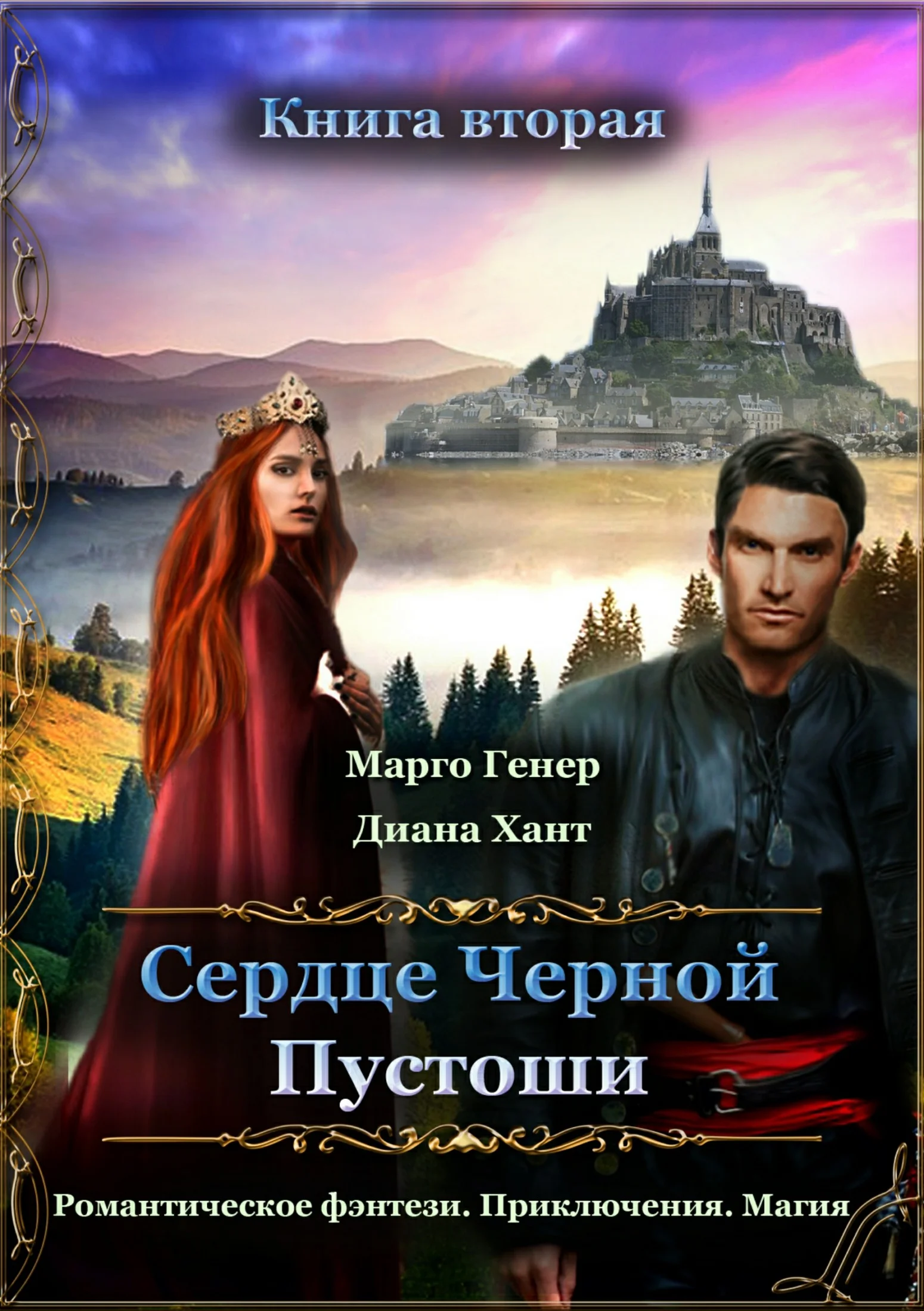 Обложка Сердце Черной Пустоши. Книга 2