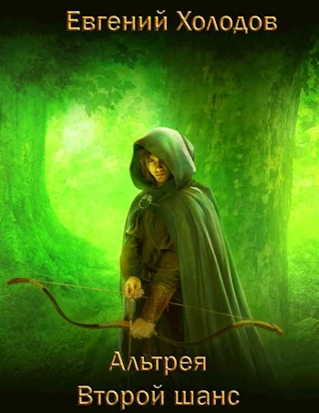 Обложка Альтрея. Второй шанс