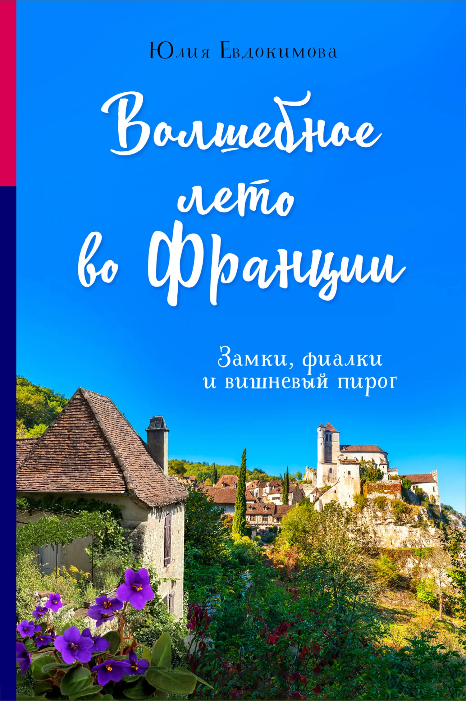 Обложка Волшебное лето во Франции. Замки, фиалки и вишневый пирог
