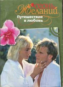 Обложка Путешествие в любовь