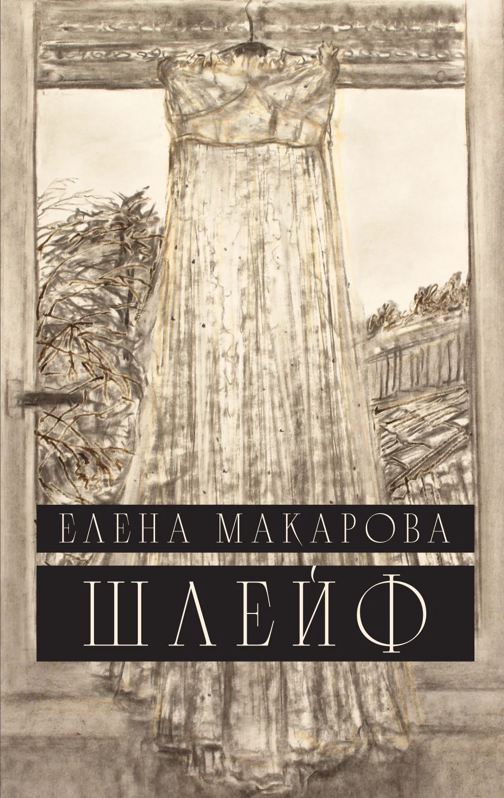 Обложка Шлейф