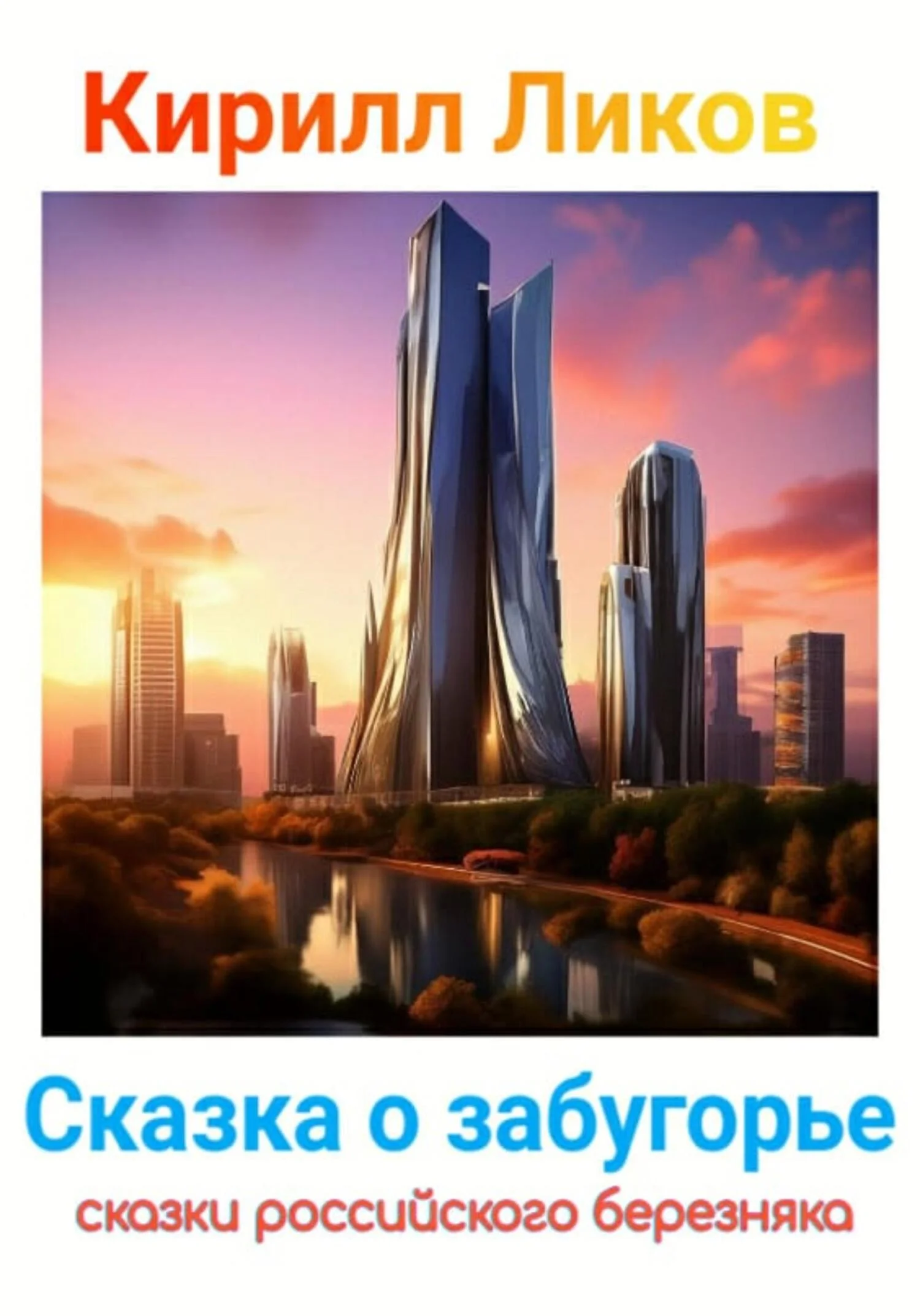 Обложка Сказка о забугорье
