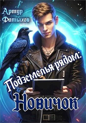 Обложка Новичок