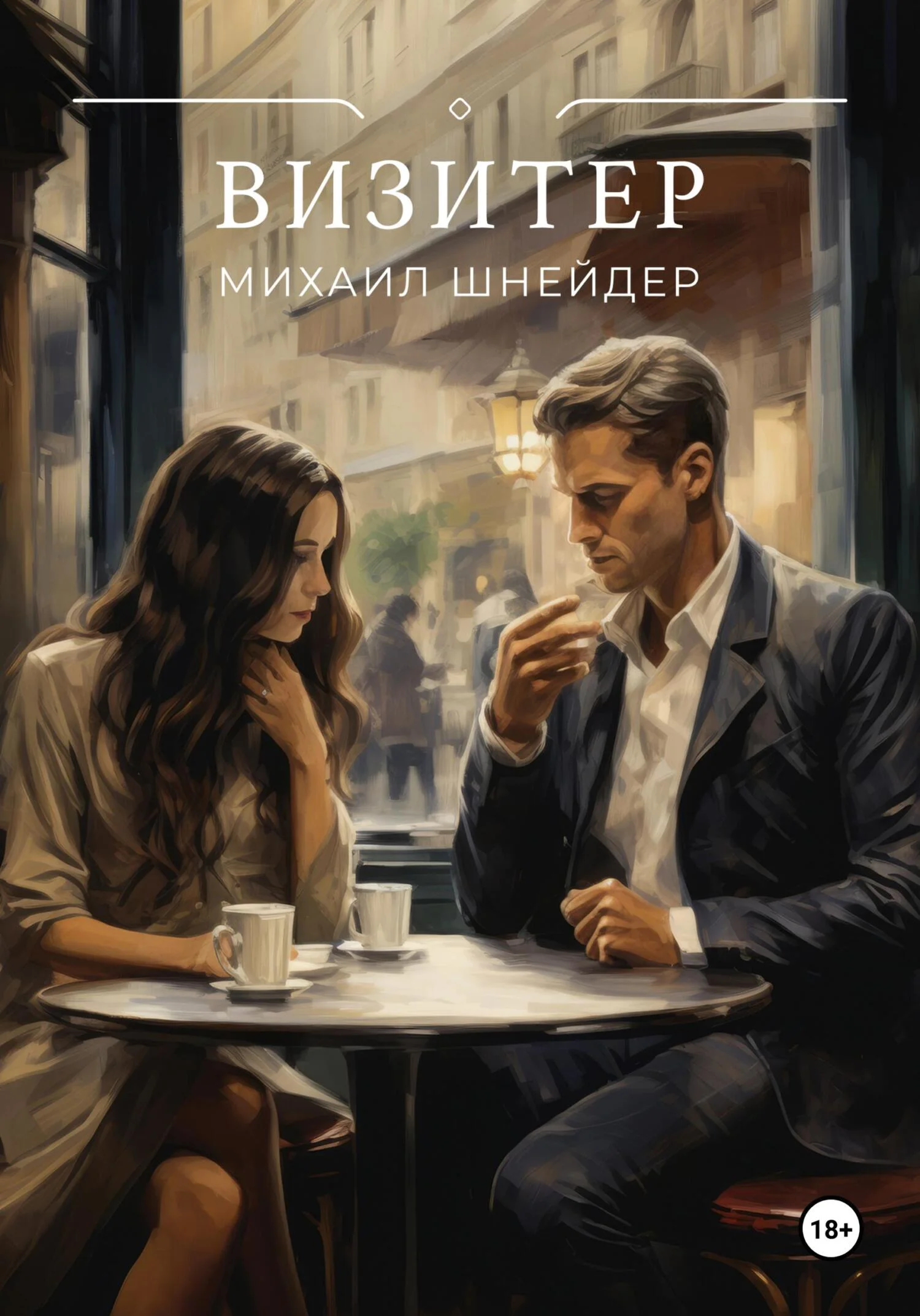 Обложка Визитер