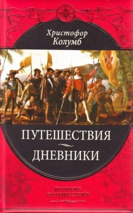 Обложка Путешествия Христофора Колумба
