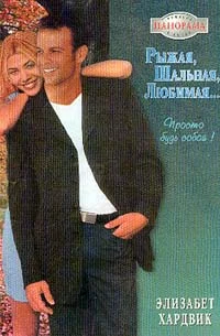 Обложка Рыжая, шальная, любимая…