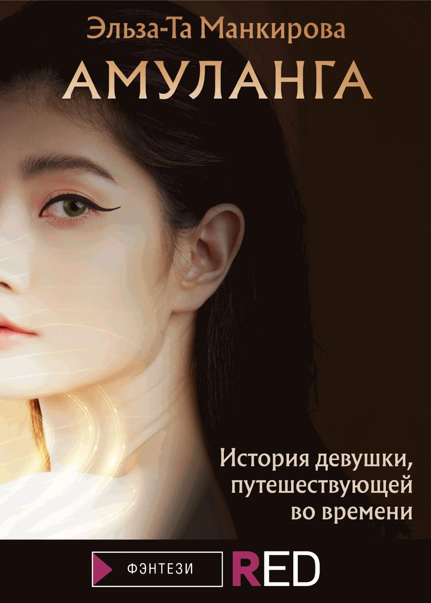 Обложка Амуланга