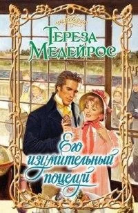 Обложка Его изумительный поцелуй