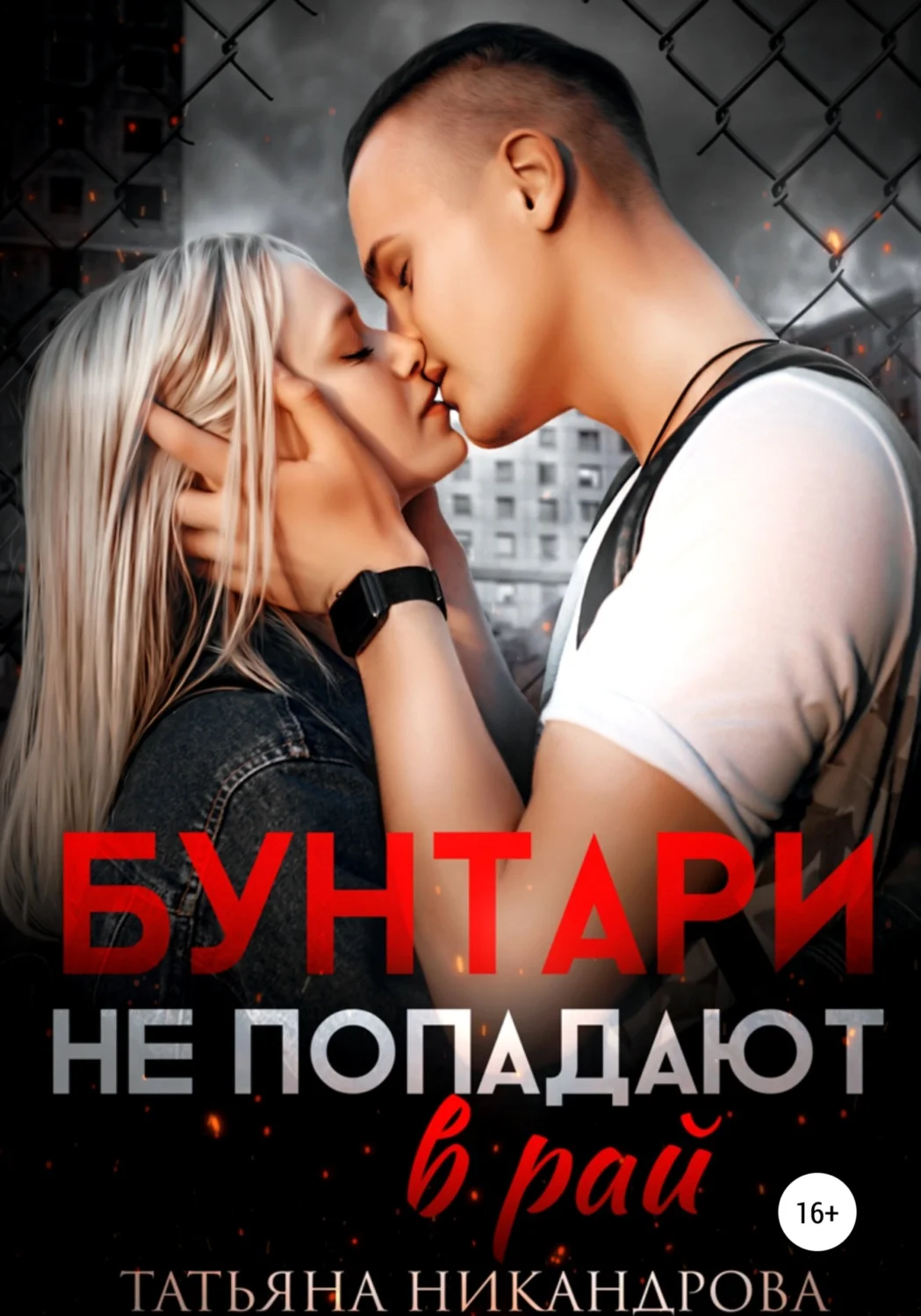 Обложка Бунтари не попадают в рай