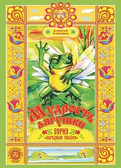 Обложка Мудрость лягушки