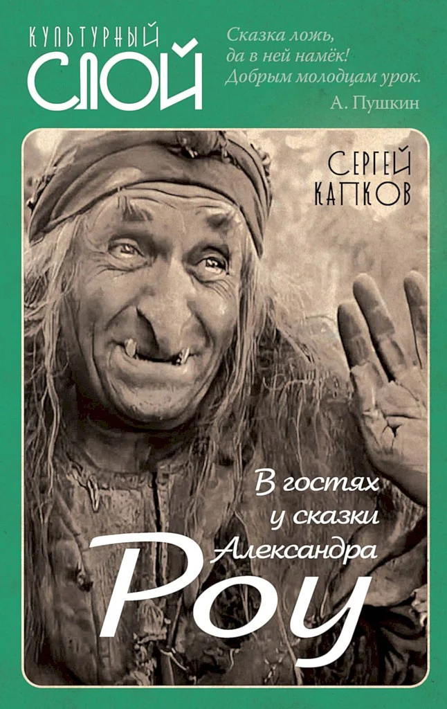 Обложка В гостях у сказки Александра Роу