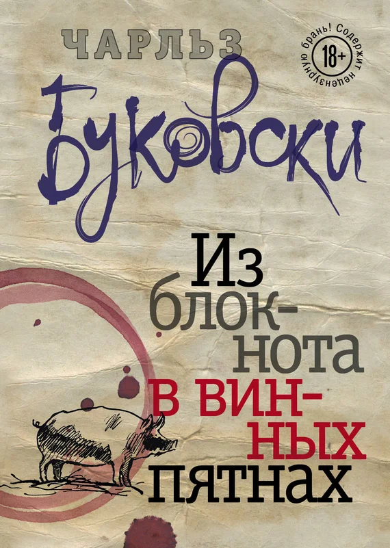 Обложка Из блокнота в винных пятнах (сборник)