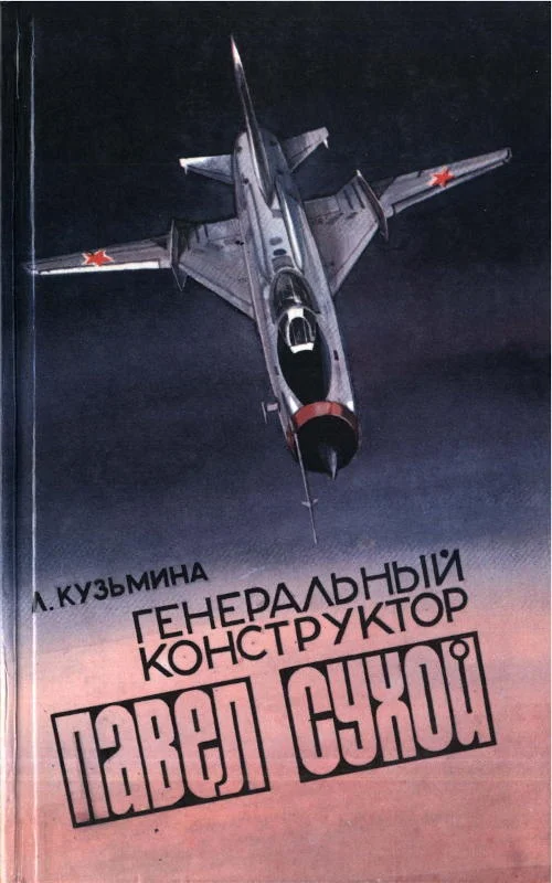 Обложка Генеральный конструктор Павел Сухой