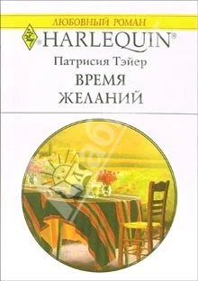 Обложка Время желаний