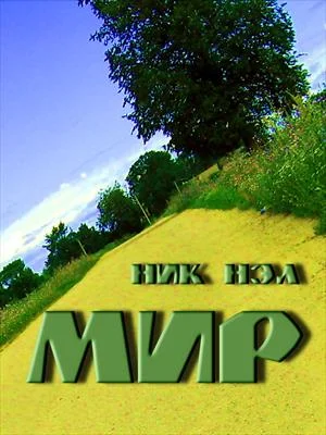 Обложка Мир