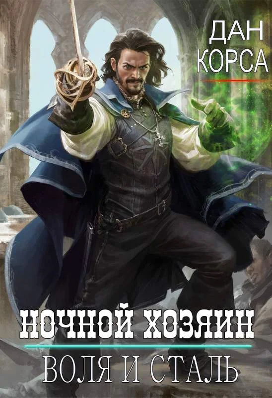 Обложка Ночной хозяин