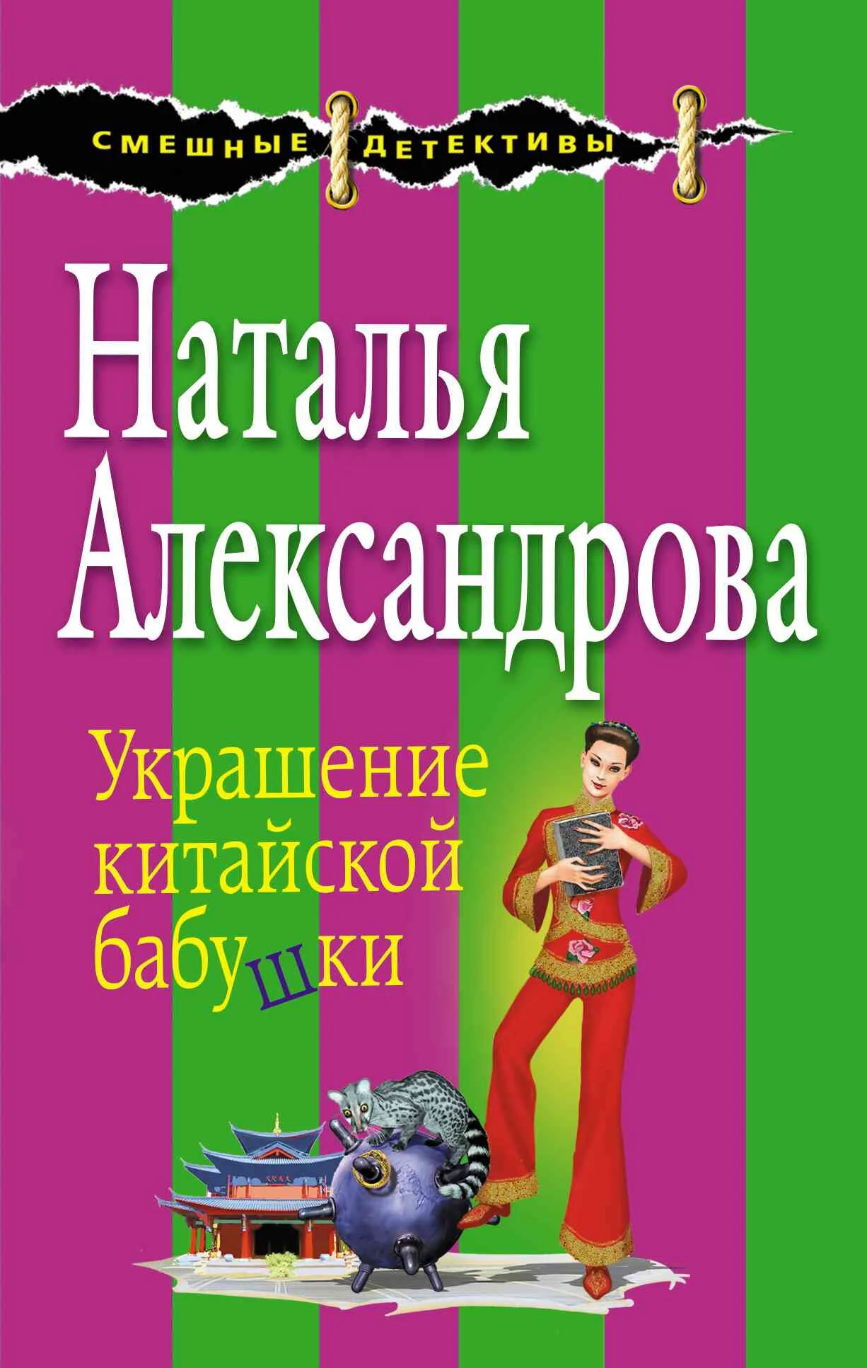 Обложка Украшение китайской бабушки