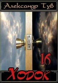 Обложка Ходок - 16