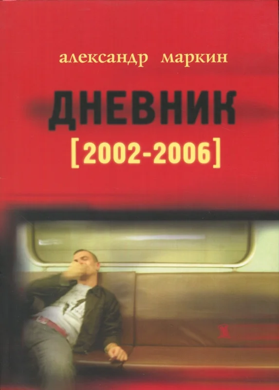 Обложка Дневник 2002–2006