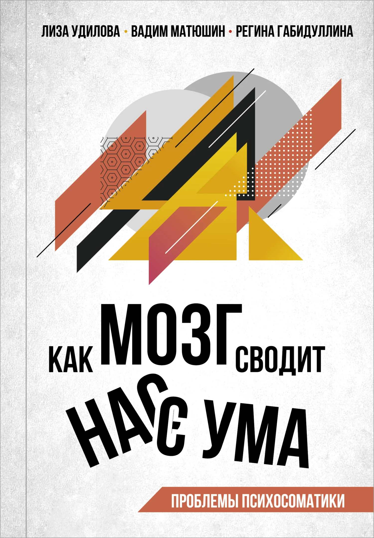 Обложка Как мозг сводит нас с ума. Проблемы психосоматики