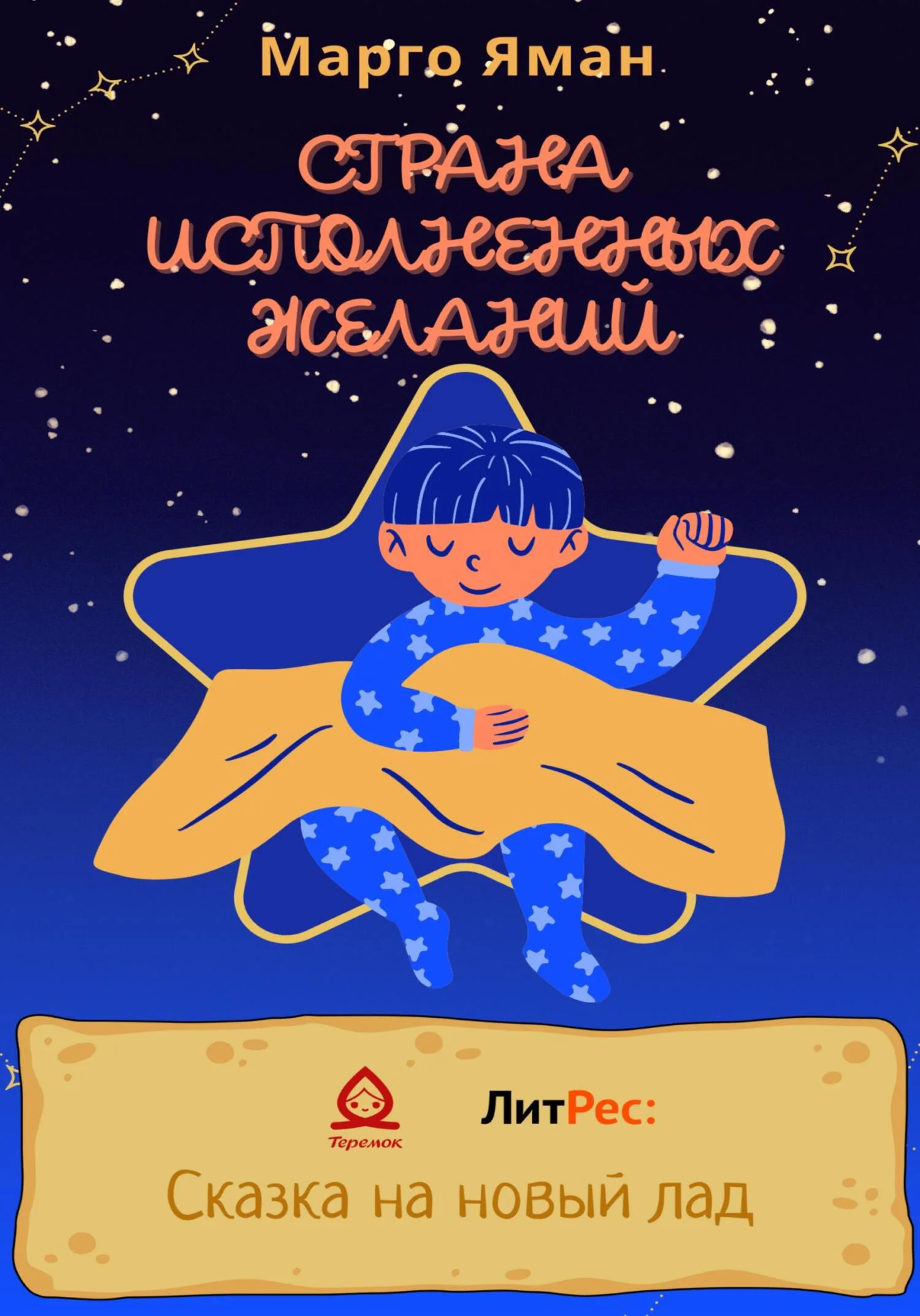 Обложка Страна исполненных желаний