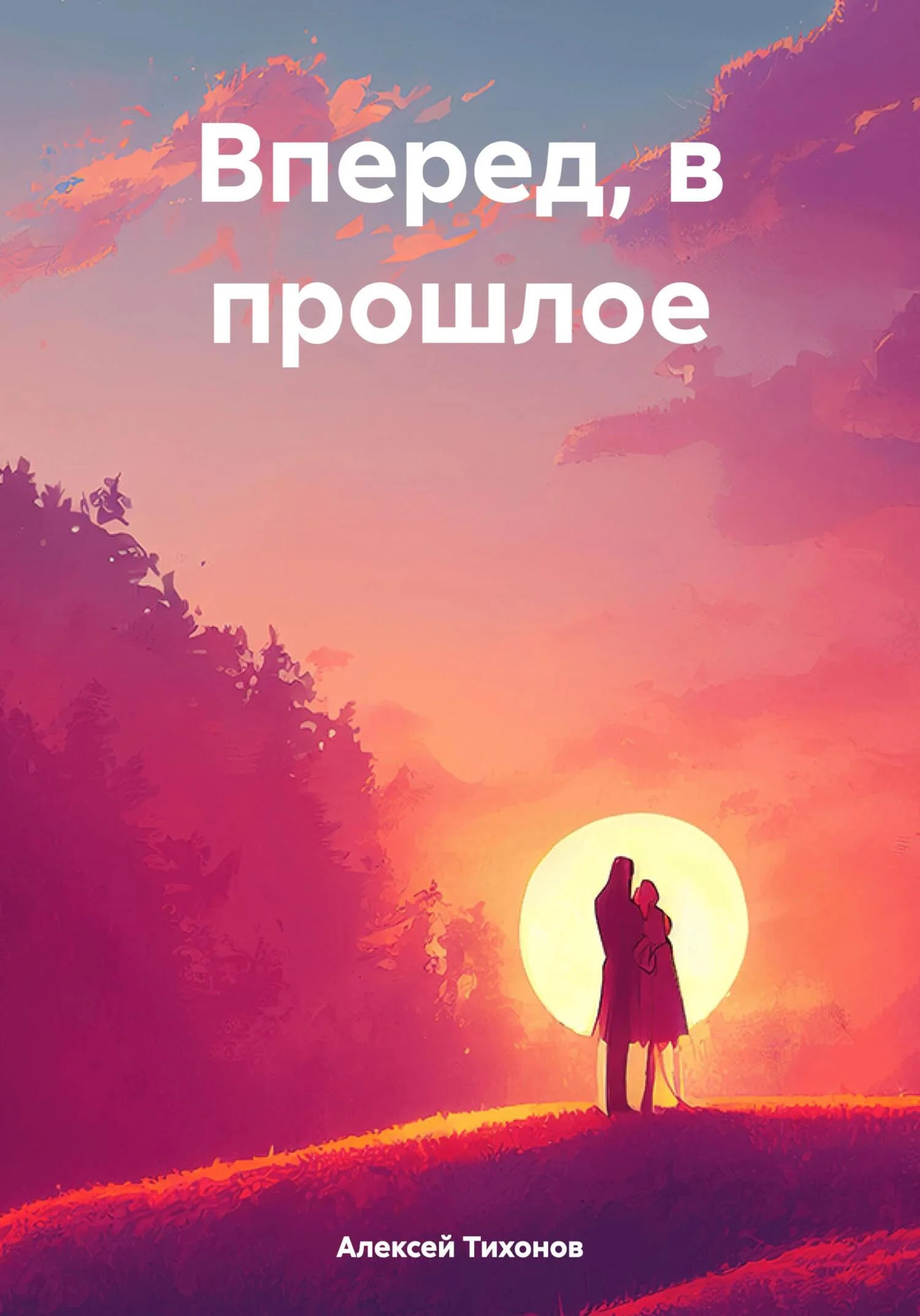 Обложка Вперед, в прошлое