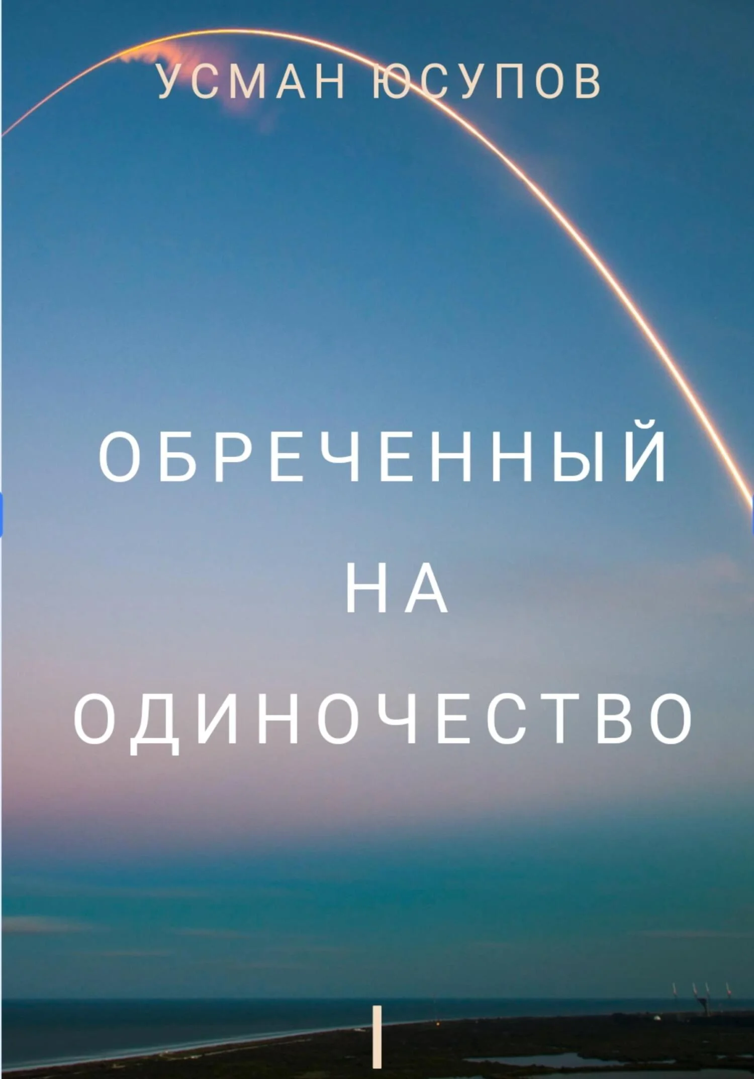 Обложка Обречённый на одиночество. Том 1