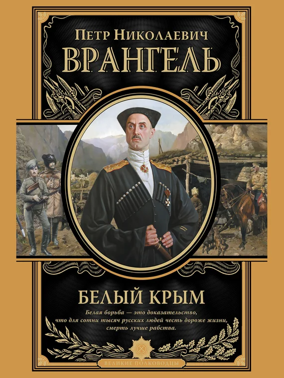 Обложка Белый Крым