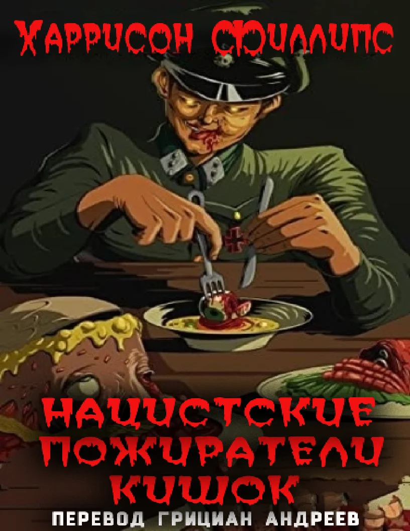 Обложка Нацистские пожиратели кишок